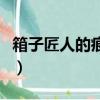箱子匠人的痕跡打什么怪物（箱子匠人的痕跡）