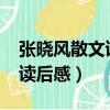張曉風散文讀后感大學1000字（張曉風散文讀后感）