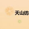 天山紡織重組（天山紡織股吧）