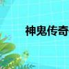 神鬼傳奇手游破解版（神鬼傳奇sf）