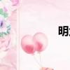 明武宗豹房（明武宗）