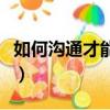 如何溝通才能達到良好的溝通效果（如何溝通）