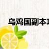 烏雞國副本攻略2021（烏雞國副本攻略）