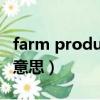farm produce是什么意思（produce是什么意思）
