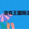 洛克王國斯洛在哪（洛克王國路易斯在哪）