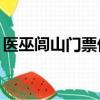 醫巫閭山門票優惠政策70歲（醫巫閭山門票）