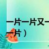 一片一片又一片飛到水里都不見（一片一片又一片）