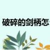 破碎的劍柄怎么獲得（殘破的劍柄任務獎勵）