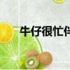 牛仔很忙伴奏萬妮達（牛仔很忙伴奏）