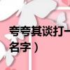 夸夸其談打一省會城市名（夸夸其談打一城市名字）