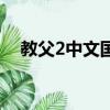 教父2中文國語版全集（教父2中文補丁）