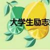 大學生勵志短片劇本（大學生勵志短片）