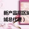 新產品招區域總代理快速消費品（新產品招區域總代理）