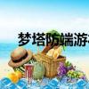 夢塔防端游禮包兌換碼（夢塔防激活碼）
