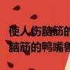 使人傷腦筋的鴨嘴獸節選五年級上冊（使人傷腦筋的鴨嘴獸）