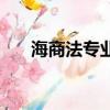 海商法專業報考海事局（海商法專業）