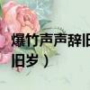 爆竹聲聲辭舊歲歡笑陣陣迎新年（爆竹聲聲辭舊歲）