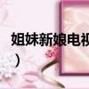 姐妹新娘電視劇（關于姐妹新娘電視劇的簡介）