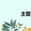 主管護師報考條件（主管）