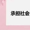 承擔社會責任作文（承擔社會責任）