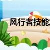 風行者技能加點（艾爾之光風行者加點）