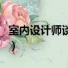 室內設計師談單技巧和策略（室內設計師談單）