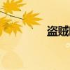 盜賊暗影步宏（暗影步宏）