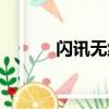 閃訊無線管家下載（閃訊無線）