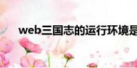 web三國志的運行環境是(web三國)
