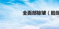 全面部除皺(臉部去皺)