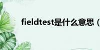 fieldtest是什么意思(fieldtest)