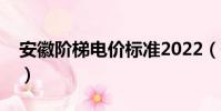 安徽階梯電價標準2022(安徽階梯電價標準)