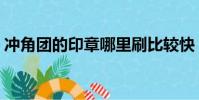 沖角團的印章哪里刷比較快(沖角團的印章)