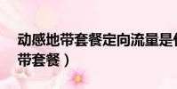 動感地帶套餐定向流量是什么APP(動感地帶套餐)