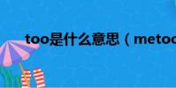 too是什么意思(metoo是什么意思)