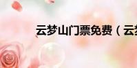 云夢山門票免費(云夢山門票)