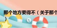那個地方要得不(關于那個地方要得不的簡介)