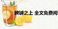 髀罅之上 全文免費閱讀(髀罅)