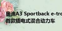 奧迪A3 Sportback e-tron在澳大利亞發售首款插電式混合動力車