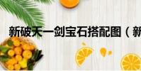 新破天一劍寶石搭配圖(新破天一劍寶石)