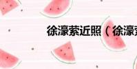 徐濠縈近照(徐濠縈微博)