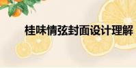 桂味情弦封面設計理解(桂味情弦)