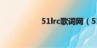 51lrc歌詞網(51lrc)