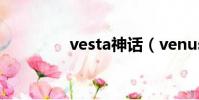 vesta神話(venus 神話)