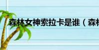 森林女神索拉卡是誰(森林女神 索拉卡)