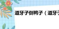 道牙子倒鴨子(道牙子 倒鴨子)