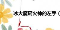 冰火魔廚火神的左手(神的左手)