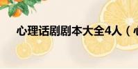 心理話劇劇本大全4人(心理話劇劇本)