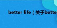 better life(關于better life的簡介)