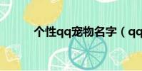 個性qq寵物名字(qq寵物名字)